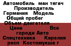 Автомобиль  ман тягач  › Производитель ­ Германия › Модель ­ ERf › Общий пробег ­ 850 000 › Объем двигателя ­ 420 › Цена ­ 1 250 000 - Все города Авто » Спецтехника   . Карелия респ.,Костомукша г.